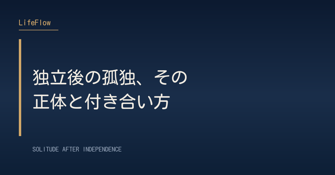 独立後の孤独、その正体と付き合い方