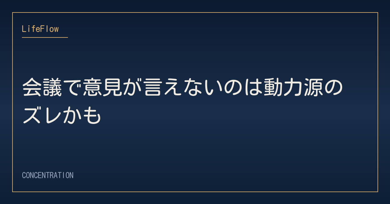 会議で意見が言えないのは動力源のズレかも