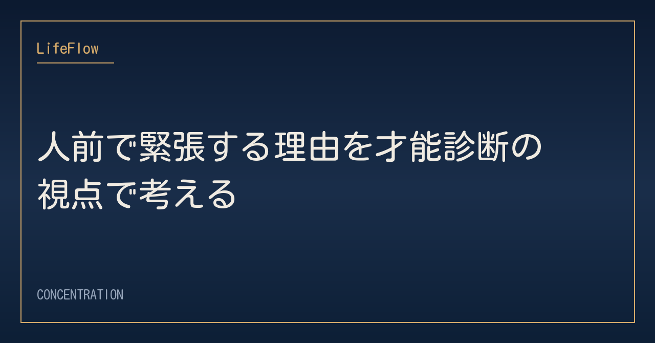 人前で緊張する理由を才能診断の視点で考える