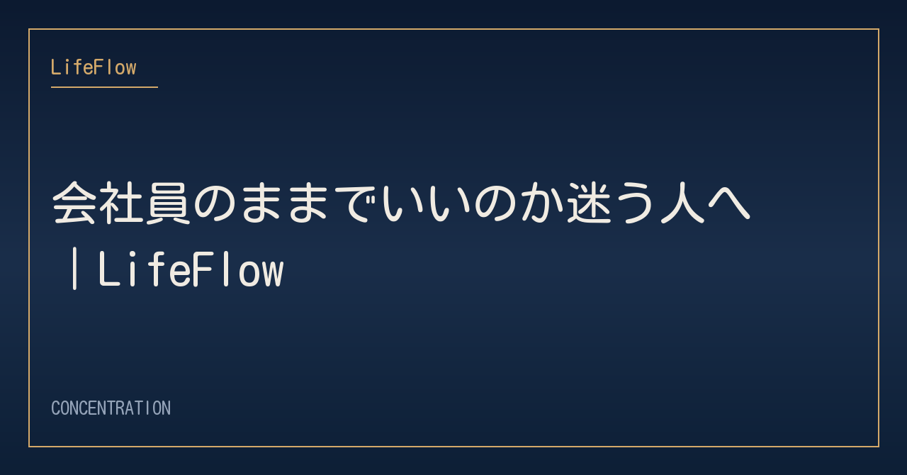 会社員のままでいいのか迷う人へ｜LifeFlow