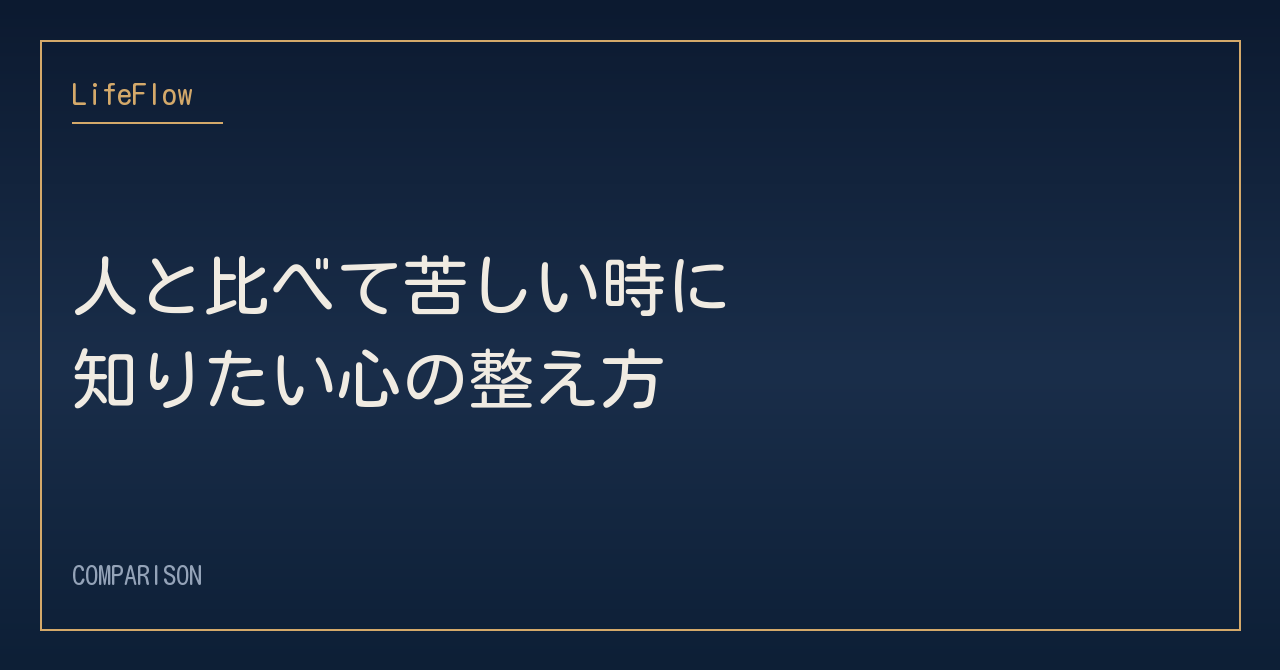 人と比べて苦しい時に知りたい心の整え方
