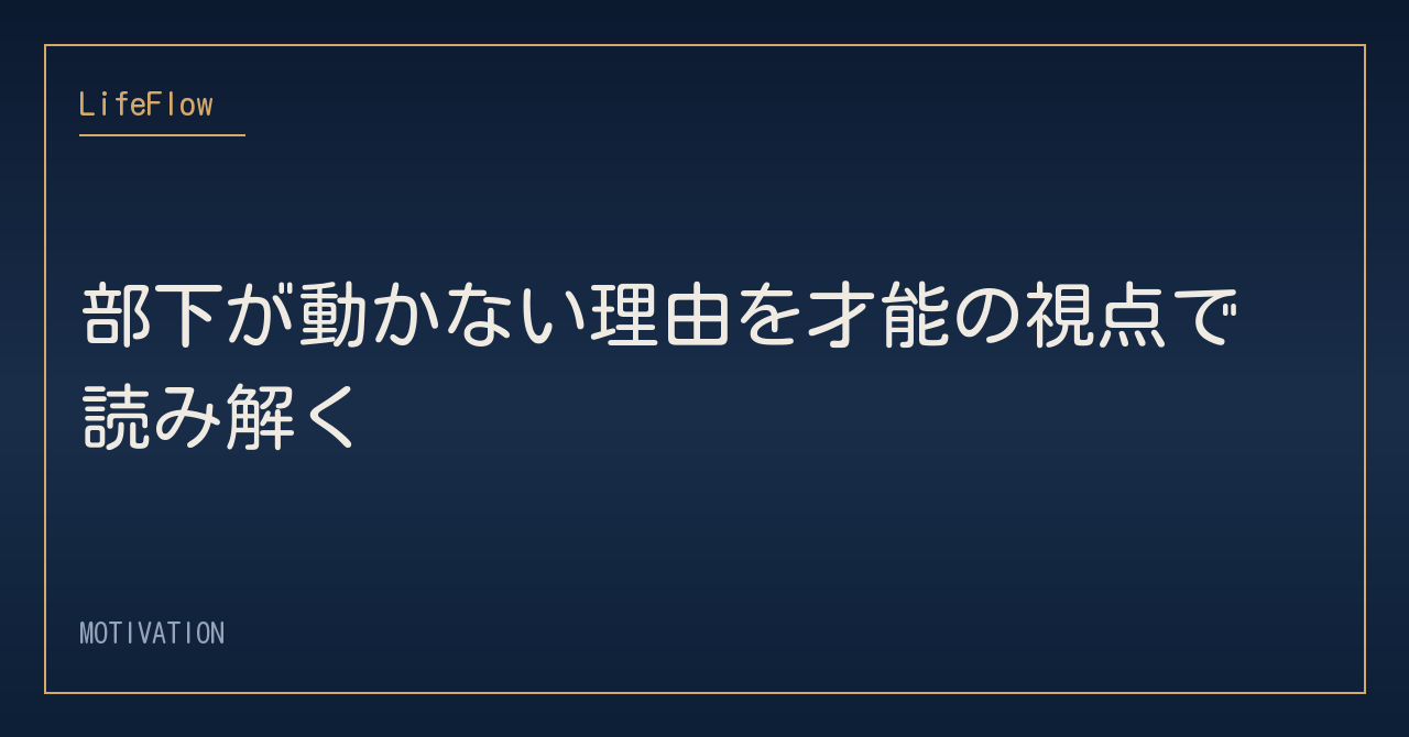 部下が動かない理由を才能の視点で読み解く