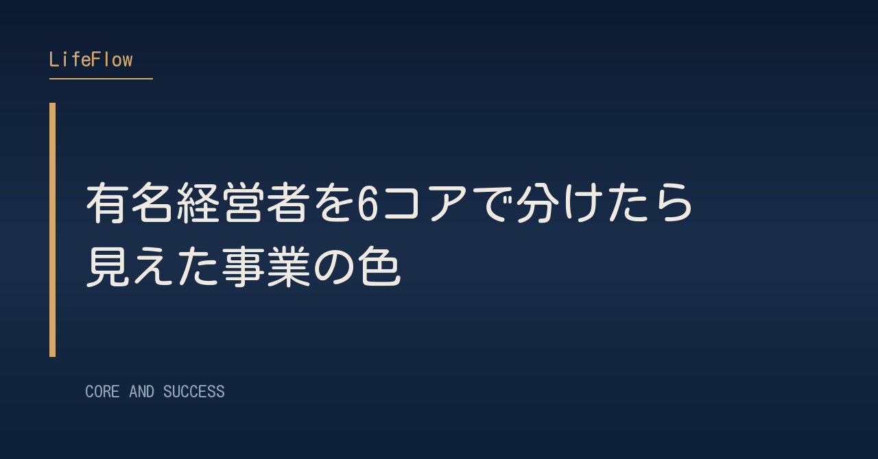 有名経営者を6コアで分けたら見えた事業の色