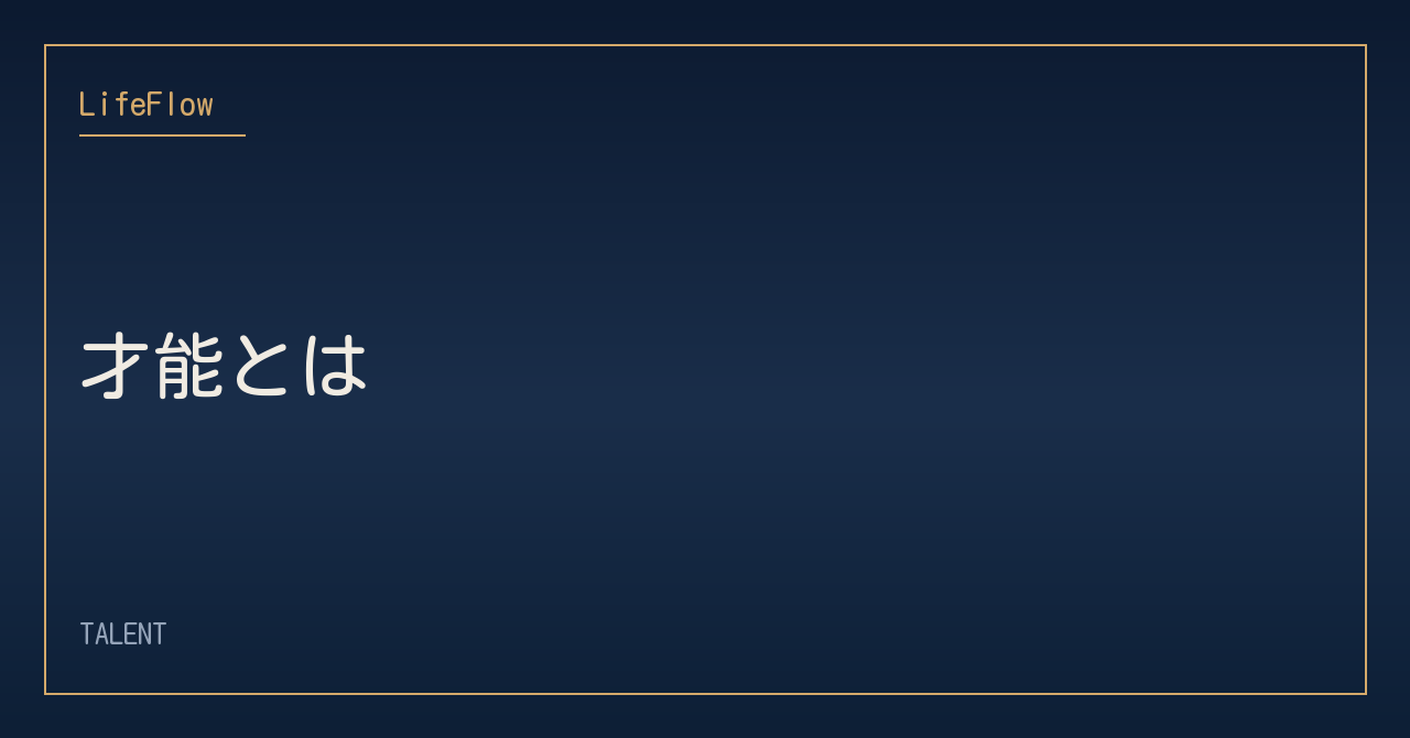 才能とは
