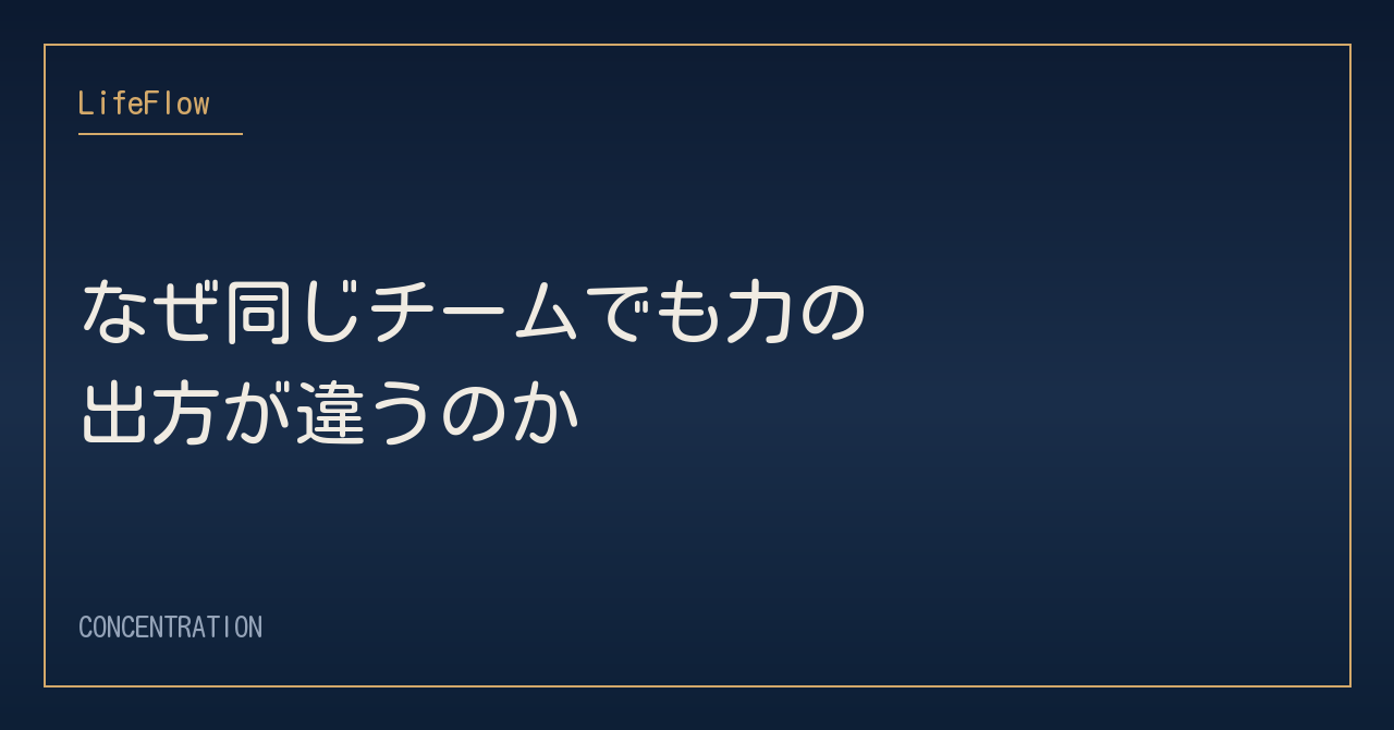 なぜ同じチームでも力の出方が違うのか