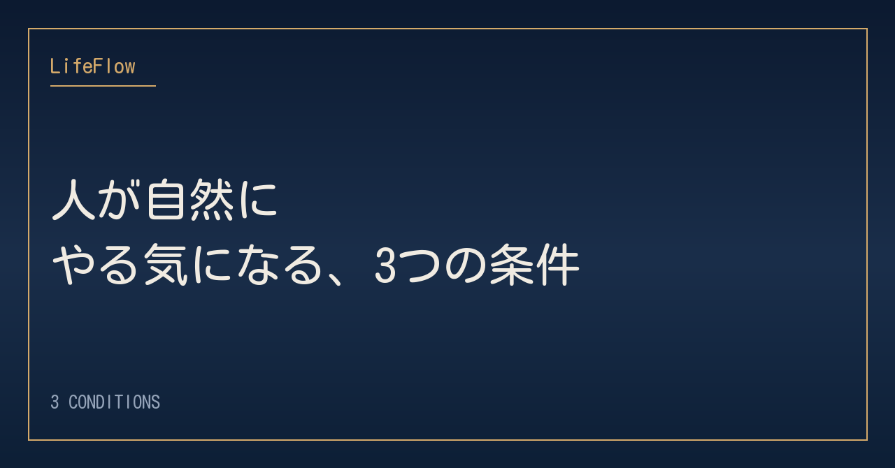 人が自然にやる気になる、3つの条件