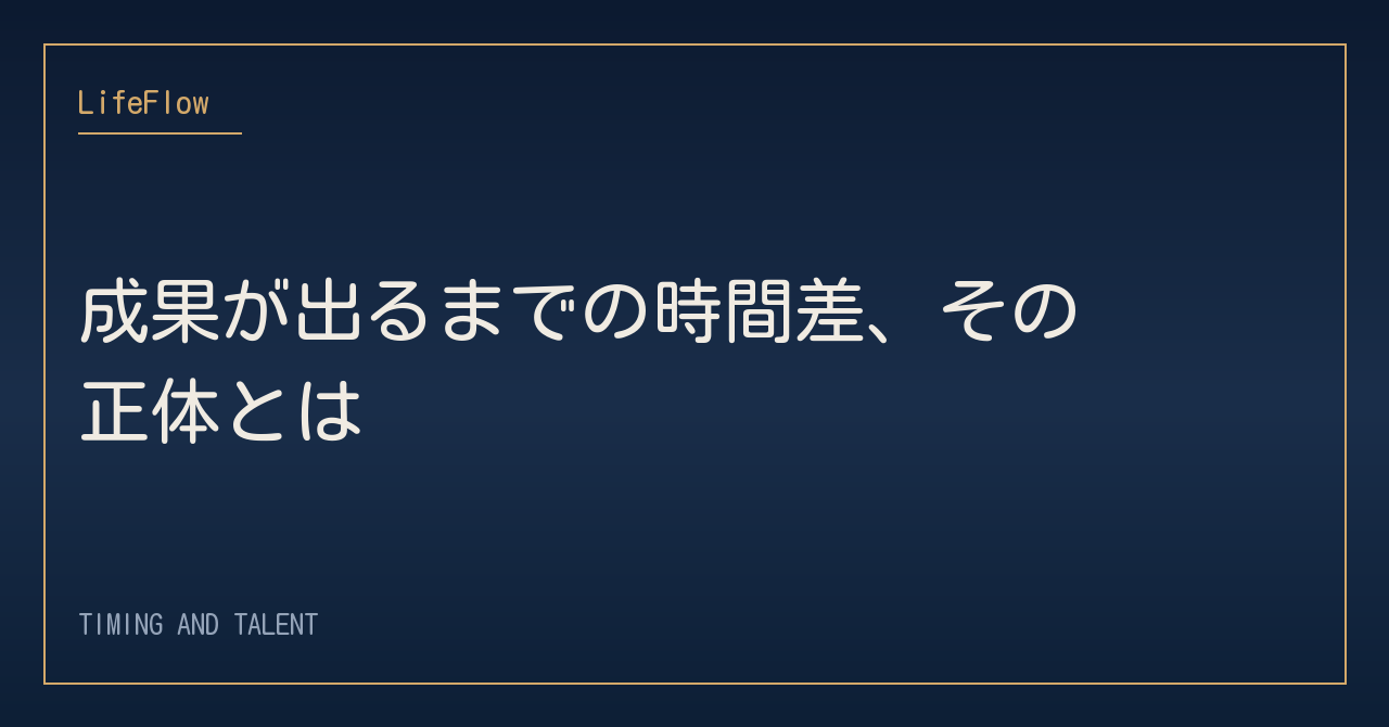 成果が出るまでの時間差、その正体とは