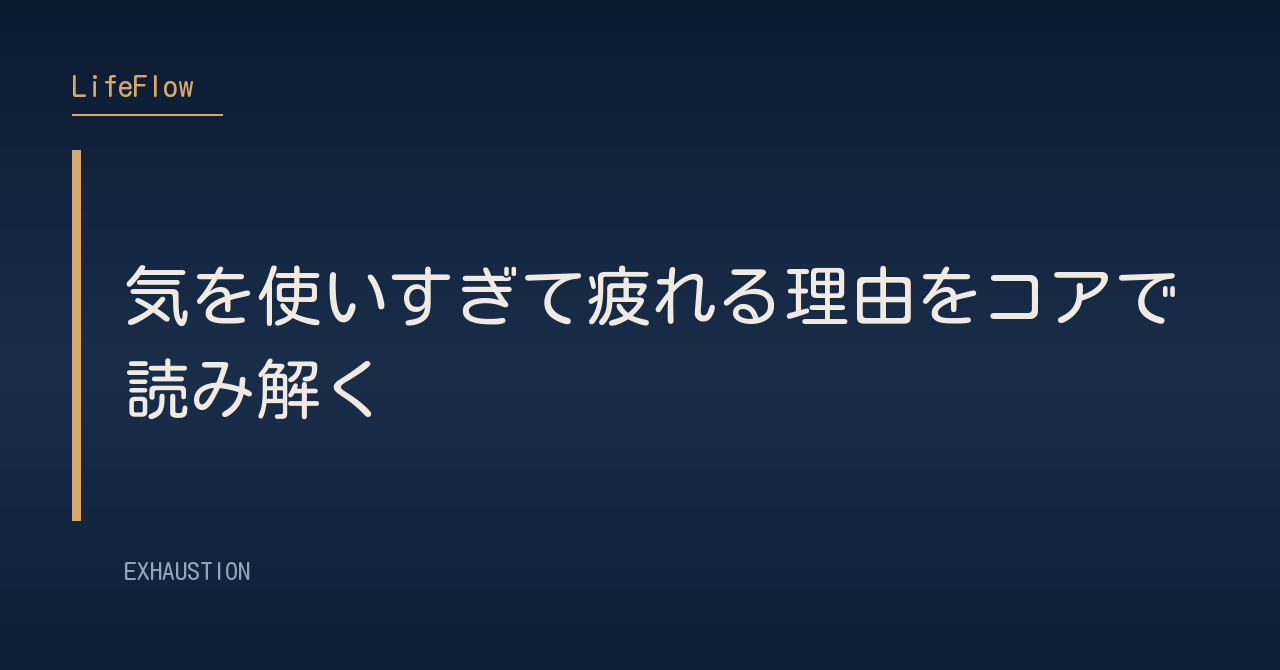 気を使いすぎて疲れる理由をコアで読み解く