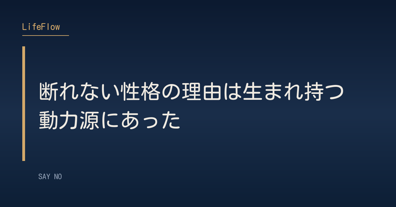 断れない性格の理由は生まれ持つ動力源にあった