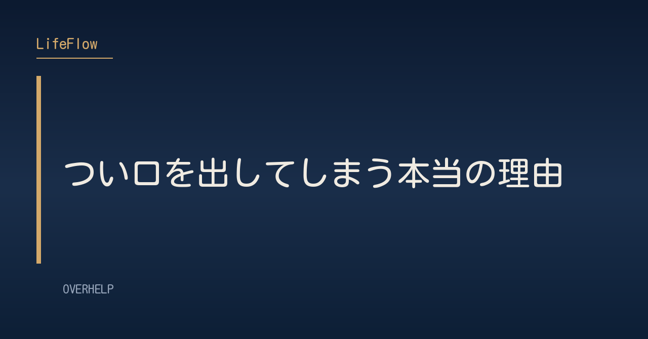 つい口を出してしまう本当の理由