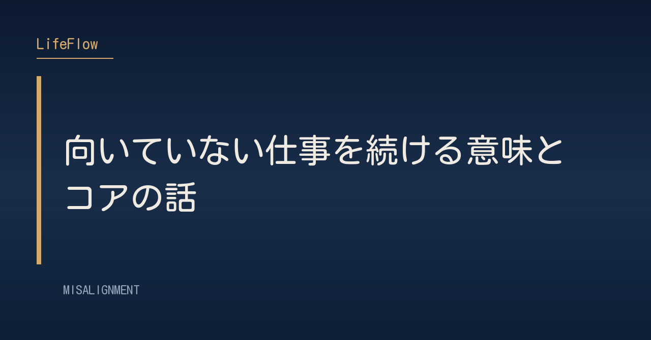 向いていない仕事を続ける意味とコアの話