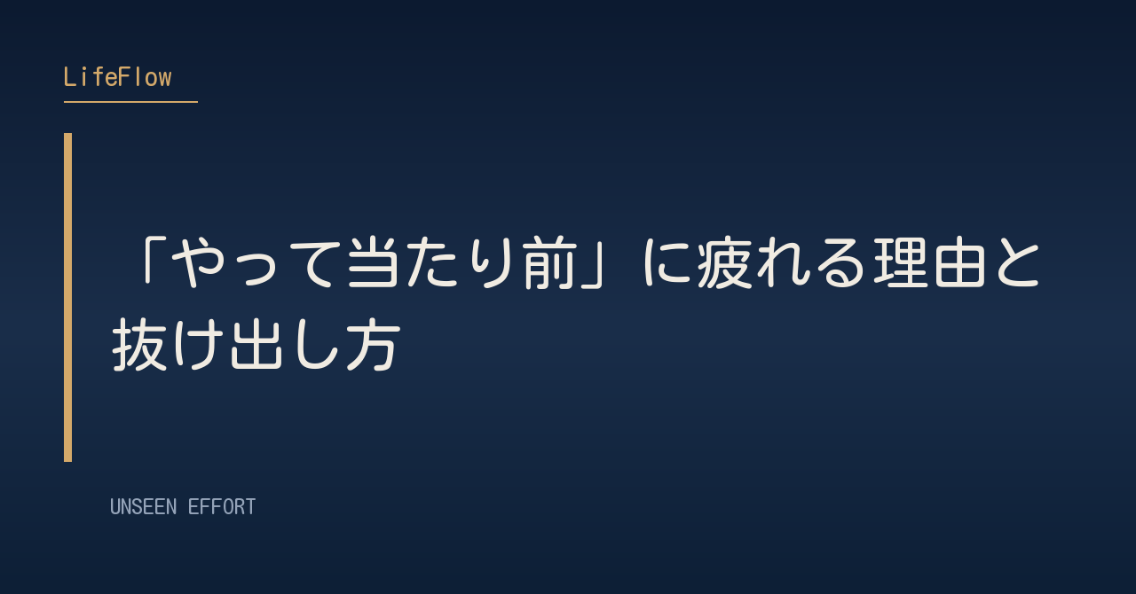 「やって当たり前」に疲れる理由と抜け出し方
