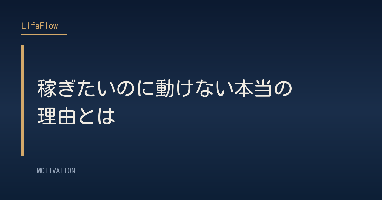 稼ぎたいのに動けない本当の理由とは