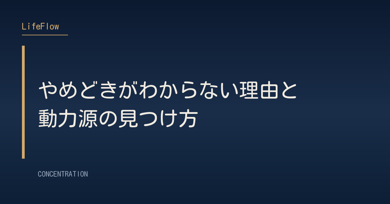 やめどきがわからない理由と動力源の見つけ方