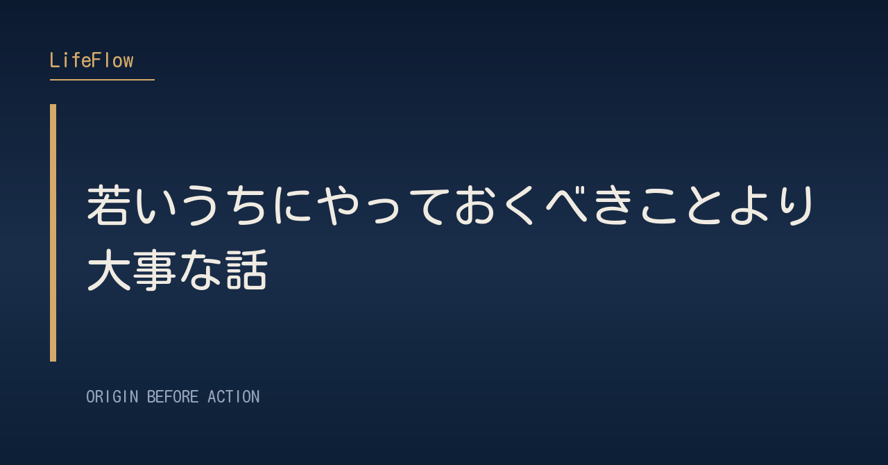若いうちにやっておくべきことより大事な話