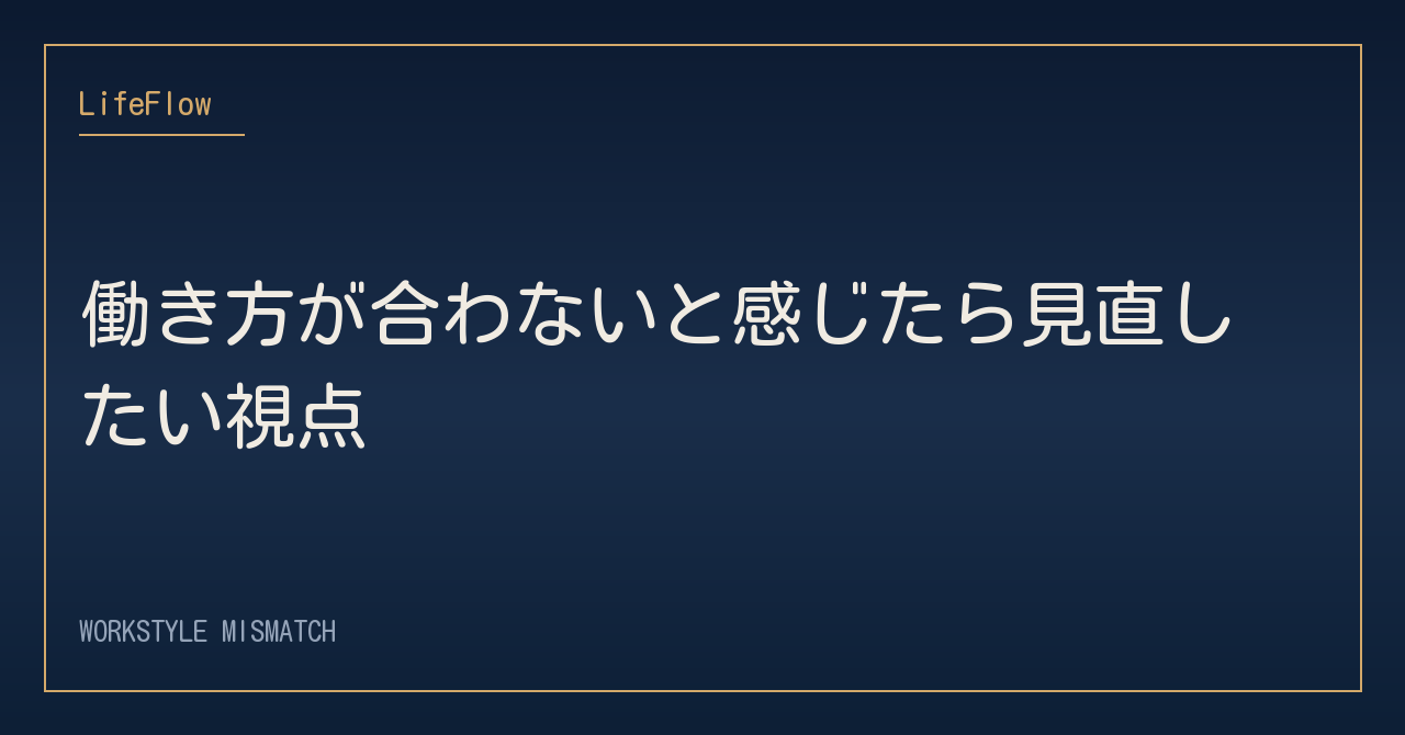働き方が合わないと感じたら見直したい視点
