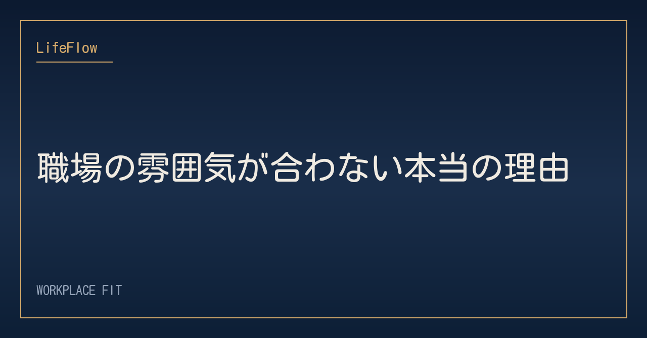 職場の雰囲気が合わない本当の理由