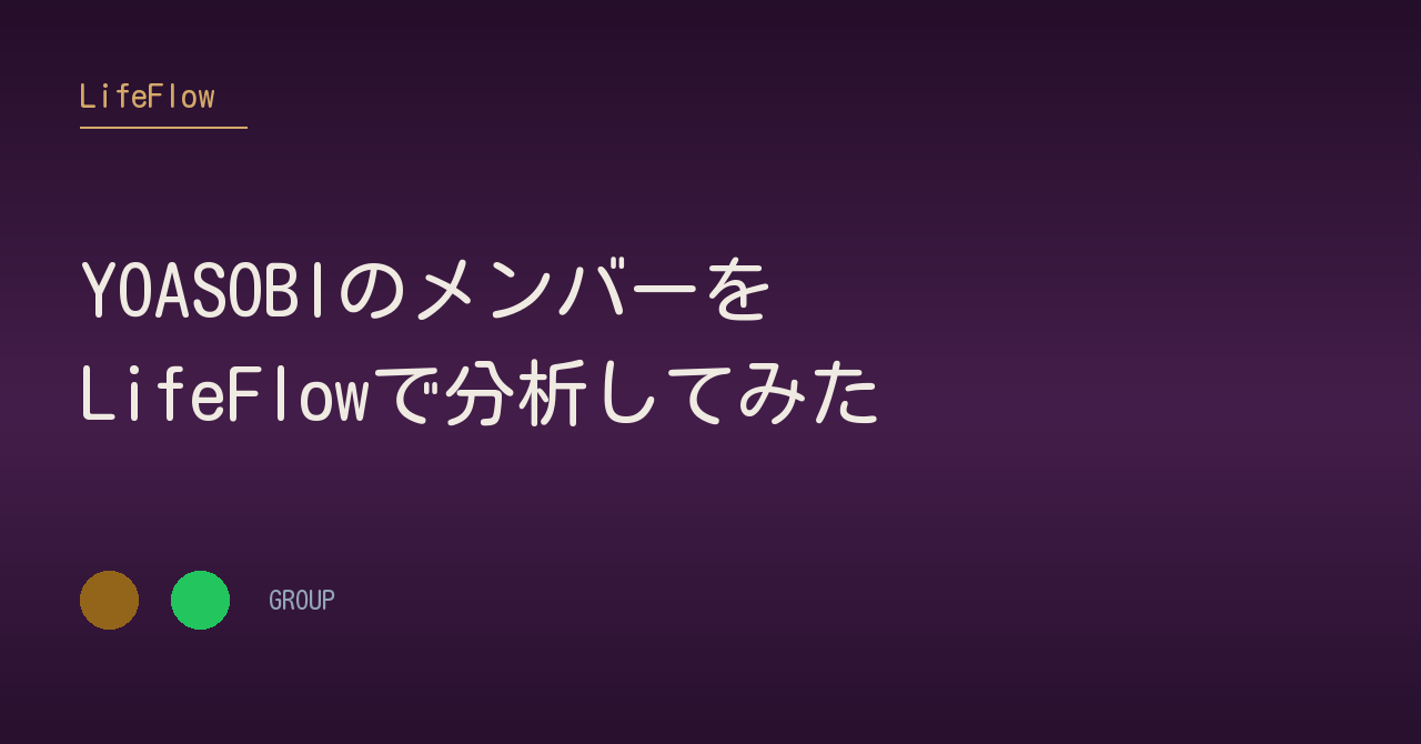 YOASOBIのメンバーを<br>LifeFlowで分析してみた