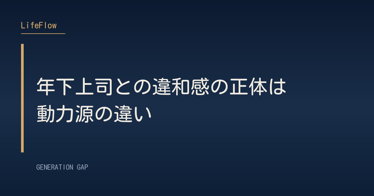 年下上司との違和感の正体は動力源の違い